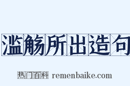 滥觞所出造句是什么意思的图片